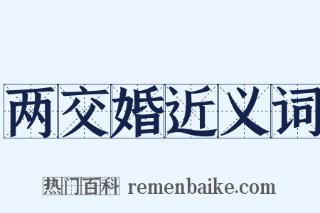 两交婚近义词是什么意思的图片